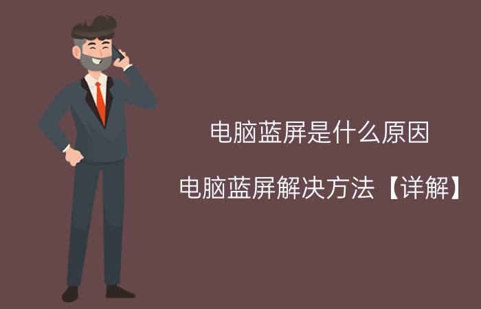 电脑蓝屏是什么原因 电脑蓝屏解决方法【详解】